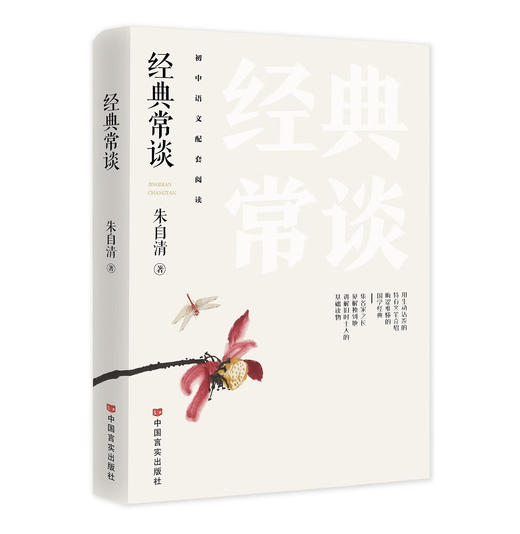 经典常谈 朱自清  中国言实出版社 (朱自清) 商品图0