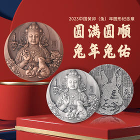 【中国金币】2023兔年（癸卯）生肖圆形纪念章