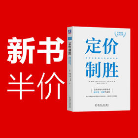 官网正版 定价制胜 科学定价助力净利润倍增 科学创业系列丛书 企业公司商战定价策略技巧书籍 可持续盈利参考指南指导书籍