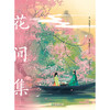 花间集（画集）  呼葱觅蒜 著  磨铁图书 商品缩略图2