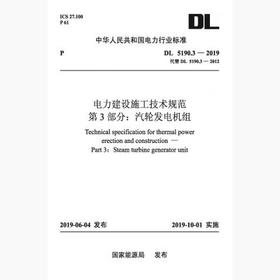 DL5190.3-2019 电力建设施工技术规范第3部分：汽轮发电机组(代替DL5190.3-2012)