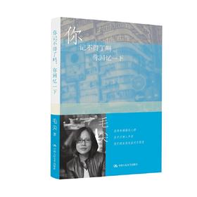 你记不得了吗，你回忆一下（明德书系·文学行走）