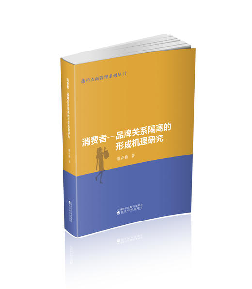 消费者—品牌关系隔离的形成机理研究 商品图0
