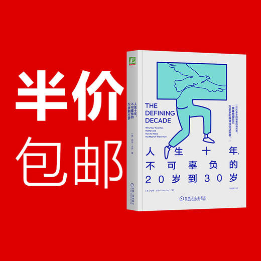 官方正版 人生十年 不可辜负的20岁到30岁 梅格 杰伊 励志成功心理学书籍 商品图0