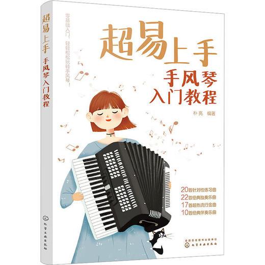 超易上手 手风琴入门教程 商品图0