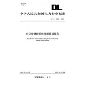 【按需印刷】DL/T2147-2020 生物质结渣性的测定方法