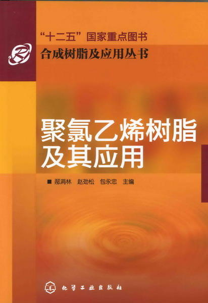 合成树脂及应用丛书--聚氯乙烯树脂及其应用 商品图1
