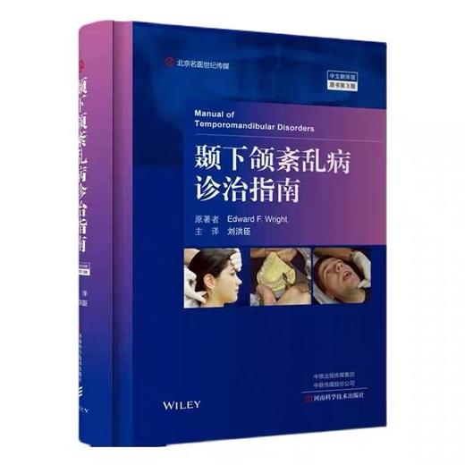 颞下颌紊乱病诊治指南 第3版 9787572502453 主编 刘洪臣 河南科学技术出版社 商品图0