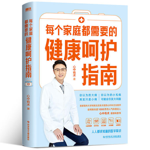 每个家庭都需要的健康呵护指南  心中有术 著  磨铁图书 商品图0