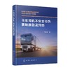 卡车司机不安全行为事故原因及预防 商品缩略图0
