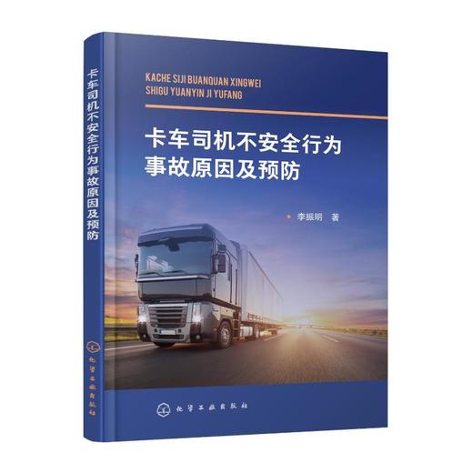 卡车司机不安全行为事故原因及预防 商品图0