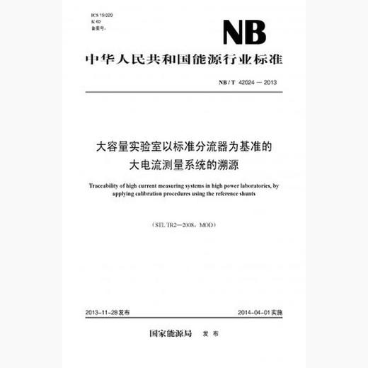 【按需印刷】NB/T42024-2013 大容量实验室以标准分流器为基准的大电流测量系统的溯源 商品图0