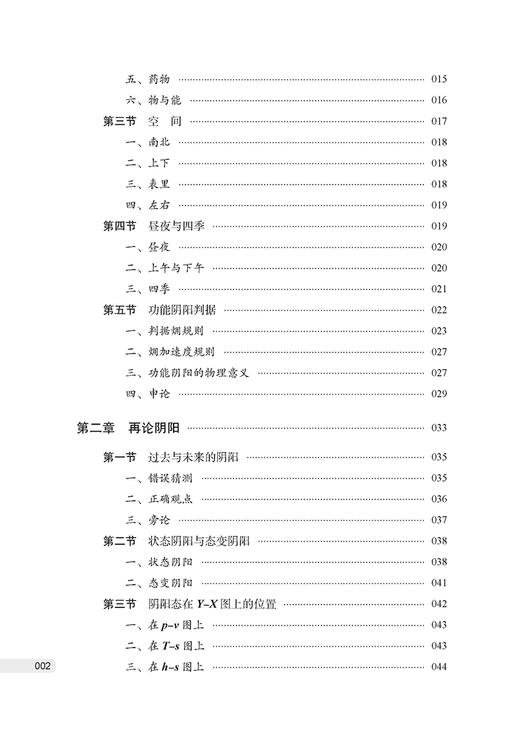 中医理论热力学论 李诚 著  论阴阳 论五行 等效体循环 析经气流向 论河图 论藏象 论六气 中医古籍出版社9787515225845 商品图2