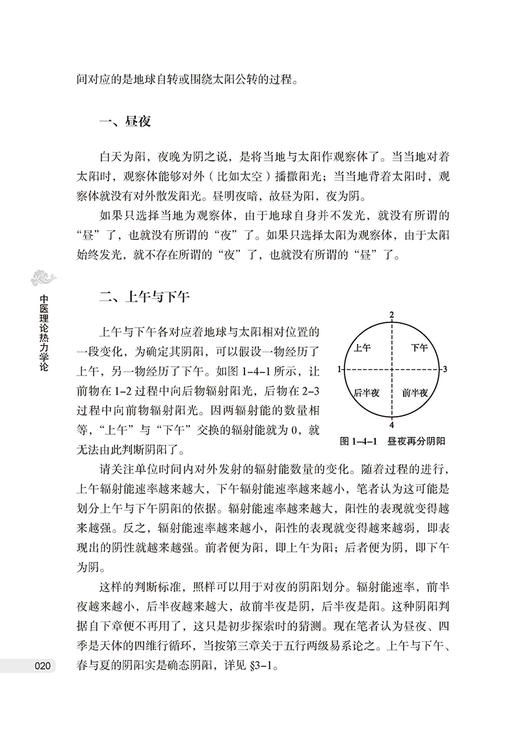 中医理论热力学论 李诚 著  论阴阳 论五行 等效体循环 析经气流向 论河图 论藏象 论六气 中医古籍出版社9787515225845 商品图4