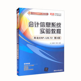 会计信息系统实验教程（用友ERP-U8.72 第3版） 