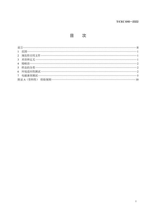 【按需印刷】T/CEC646-2022 电力北斗定位设备环境与电磁兼容测试方法 商品图2