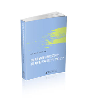 海峡西岸繁荣带发展研究报告  2022