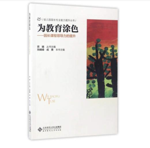正版 幼儿园园长能力提升丛书 套装12本  可单买苏婧 主编 北京师范大学出版社 北京市众多幼儿园课程 幼儿园课程 商品图9