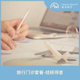 旅行门诊套餐-结核筛查 嘉会医疗