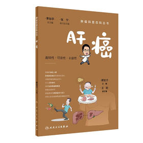 肿瘤科普百科丛书——肝癌 (邢宝才)