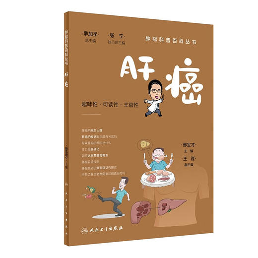 肿瘤科普百科丛书——肝癌 (邢宝才) 商品图0