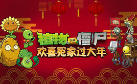 植物大战僵尸之欢喜冤家过大年