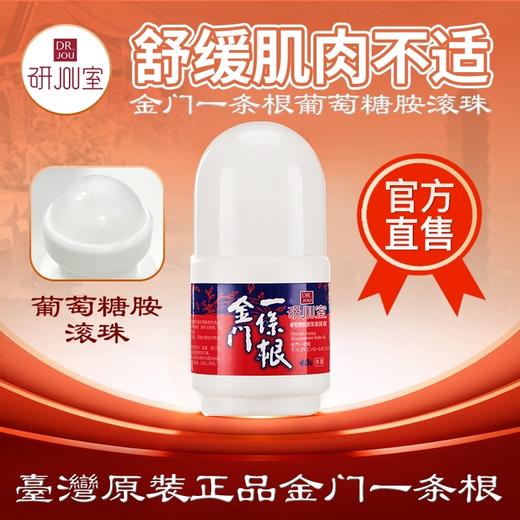 【金门一条根】葡萄糖胺滚珠涂抹液 商品图4