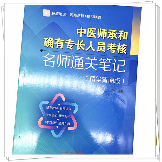 中医师承和确有专长人员考核名师通关笔记（精华背诵版）徐雅 主编 中国中医药出版社 师承确有专长考核中医执业医师书籍 商品图4