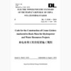 DL/T5198-2013 水电水利工程岩壁梁施工规程(英文版) 商品缩略图0