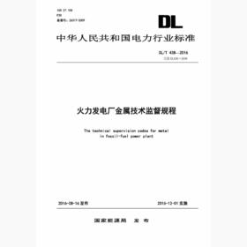 【按需印刷】DL/T438-2016 火力发电厂金属技术监督规程(代替DL/T438-2009)
