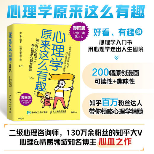 心理学原来这么有趣 漫画版 宏桑著心理学漫画版入门书心理学书籍做自己的心理医生社交力自信力沟通力人际交往 商品图0