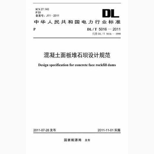 【按需印刷】DL/T5016-2011 混凝土面板堆石坝设计规范(代替DL/T5016-1999) 商品图0