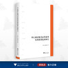 中心城市促进高等教育发展政策比较研究/严新乔 徐鸿钧/浙江大学出版社 商品缩略图0