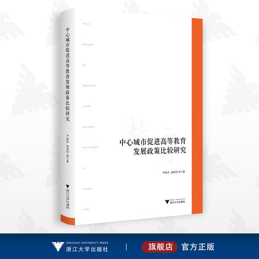 中心城市促进高等教育发展政策比较研究/严新乔 徐鸿钧/浙江大学出版社 商品图0