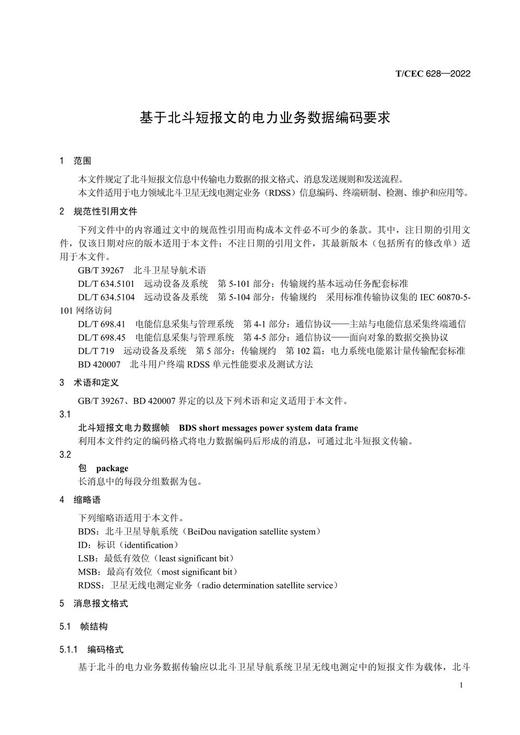 【按需印刷】T/CEC628-2022 基于北斗短报文的电力业务数据编码要求 商品图4