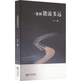一条河能流多远