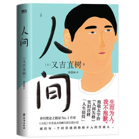 人间    又吉直树 著   磨铁图书