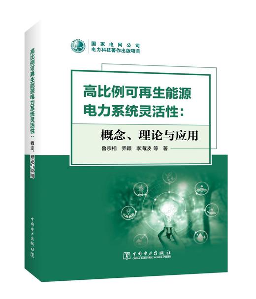 高比例可再生能源电力系统灵活性：概念、理论与应用 商品图0