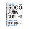 5000天后的世界 凯文凯利著  硅谷精神之父 世界互联网教父 失控 作者作品 引领AI时代的思想之书 商品缩略图0