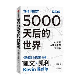 5000天后的世界 凯文凯利著  硅谷精神之父 世界互联网教父 失控 作者作品 引领AI时代的思想之书