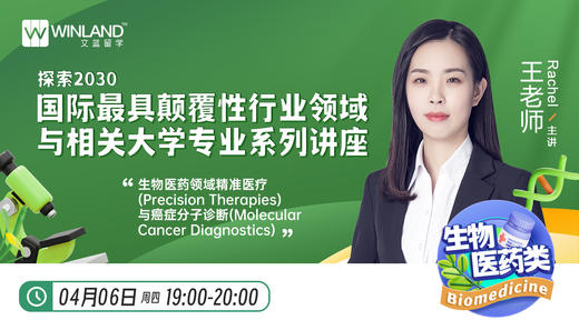 【4.6生物医药】2030国际最具颠覆性行业领域 -精准医疗与分子诊断技术 商品图0