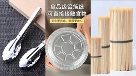 【烧烤专场】餐具组合丨锡纸碗10只+烧烤夹+烧烤竹签80根