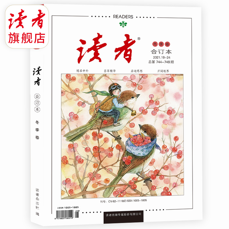 2021年《读者·合订本》秋季卷、冬季卷 品相微瑕 介意者勿拍