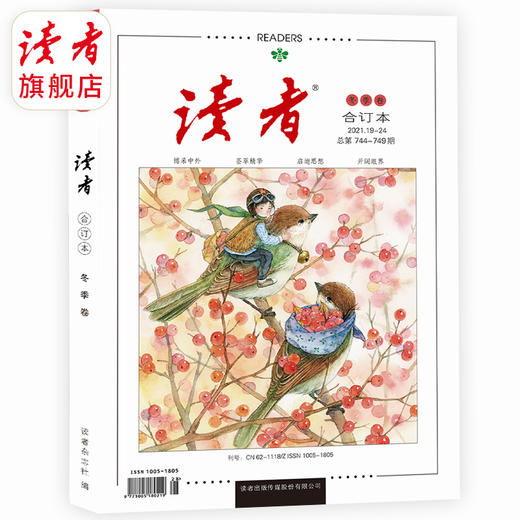 2021年《读者·合订本》秋季卷、冬季卷 品相微瑕 介意者勿拍 商品图0