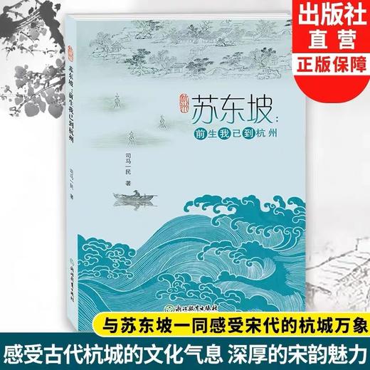 苏东坡：前生我已到杭州 商品图0