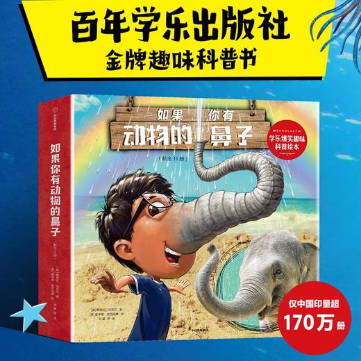 如果你有动物的鼻子 新全11册 学乐爆笑趣味科普绘本 桑德拉·马克尔 著 科普百科 商品图0