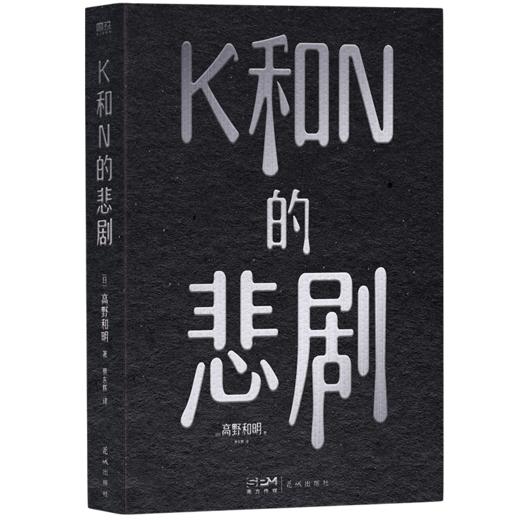 K和N的悲剧  [日] 高野和明 著  磨铁图书 商品图3