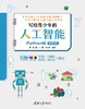 写给青少年的人工智能（Python版） 商品缩略图0