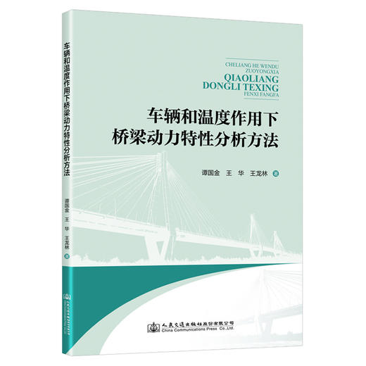 车辆和温度作用下桥梁动力特性分析方法 商品图0