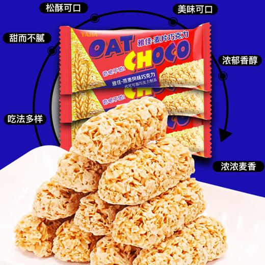 「一袋468g！燕麦巧克力棒」营养麦片酥 结婚喜糖糖果休闲小吃零食 商品图3